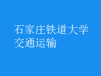 交通運輸
