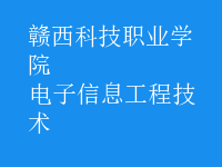 電子信息工程技術