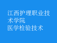 醫(yī)學(xué)檢驗技術(shù)