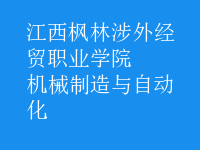 機械制造與自動化