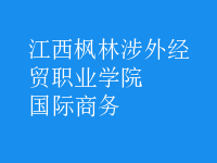 國際商務(wù)