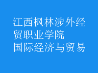 國際經(jīng)濟(jì)與貿(mào)易
