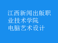 電腦藝術(shù)設(shè)計(jì)
