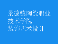 裝飾藝術(shù)設(shè)計(jì)