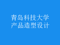 產(chǎn)品造型設(shè)計(jì)