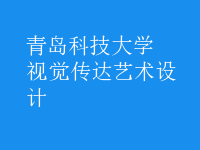 視覺傳達(dá)藝術(shù)設(shè)計(jì)