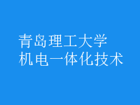 機電一體化技術