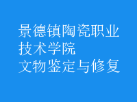 文物鑒定與修復(fù)