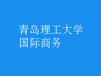 國際商務