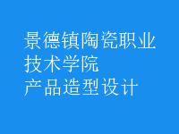 產(chǎn)品造型設計