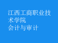 會(huì)計(jì)與審計(jì)