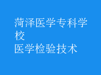 醫(yī)學(xué)檢驗(yàn)技術(shù)