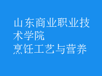 烹飪工藝與營(yíng)養(yǎng)
