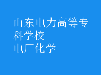 電廠化學