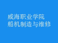 船機制造與維修