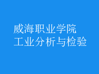 工業(yè)分析與檢驗