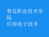 應用電子技術