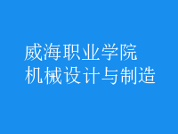 機(jī)械設(shè)計(jì)與制造