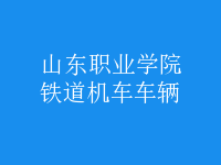 鐵道機(jī)車(chē)車(chē)輛