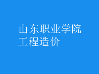 工程造價