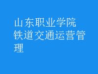 鐵道交通運(yùn)營(yíng)管理