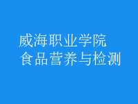食品營(yíng)養(yǎng)與檢測(cè)