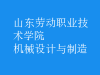 機(jī)械設(shè)計(jì)與制造