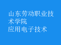 應用電子技術