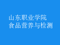 食品營(yíng)養(yǎng)與檢測(cè)