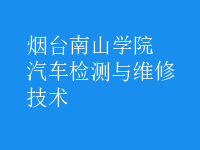 汽車檢測與維修技術