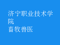 畜牧獸醫(yī)