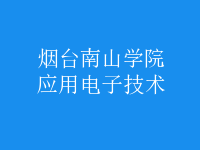 應用電子技術