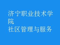 社區(qū)管理與服務