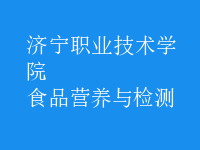 食品營(yíng)養(yǎng)與檢測(cè)