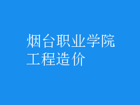 工程造價