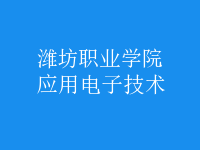 應用電子技術