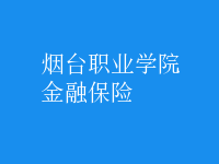 金融保險(xiǎn)