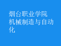 機(jī)械制造與自動(dòng)化