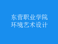 環(huán)境藝術(shù)設(shè)計