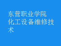 化工設備維修技術(shù)
