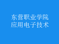 應用電子技術