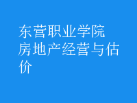 房地產(chǎn)經(jīng)營與估價(jià)