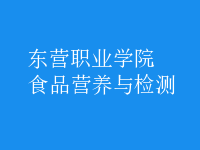 食品營(yíng)養(yǎng)與檢測(cè)