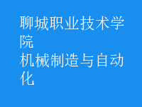 機(jī)械制造與自動(dòng)化