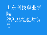 紡織品檢驗與貿易