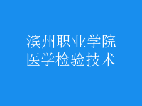 醫(yī)學(xué)檢驗(yàn)技術(shù)