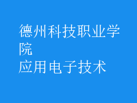 應用電子技術