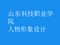 人物形象設計
