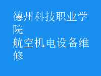 航空機電設備維修