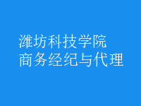 商務(wù)經(jīng)紀與代理